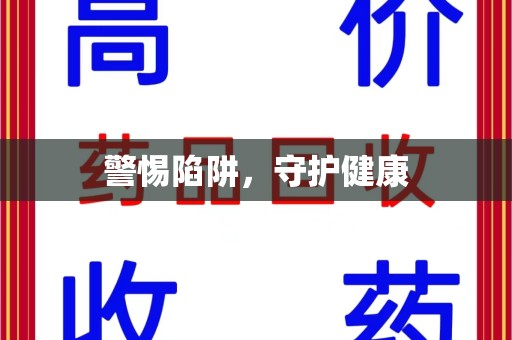 宿迁警惕陷阱，守护健康