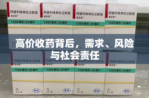 宿迁高价收药背后，需求、风险与社会责任