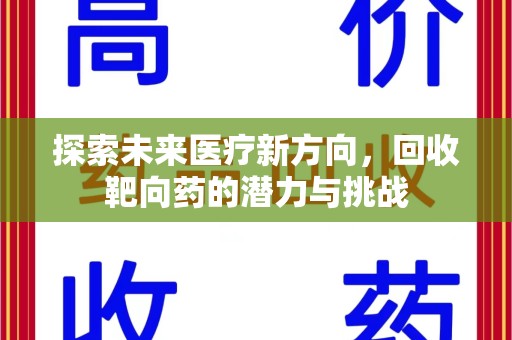 宿迁探索未来医疗新方向，回收靶向药的潜力与挑战