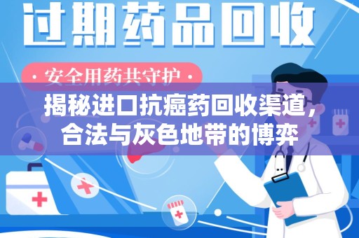 宿迁揭秘进口抗癌药回收渠道，合法与灰色地带的博弈