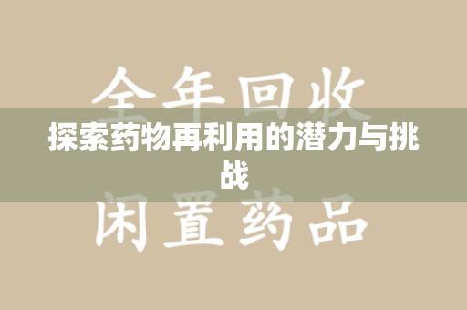 宿迁探索药物再利用的潜力与挑战