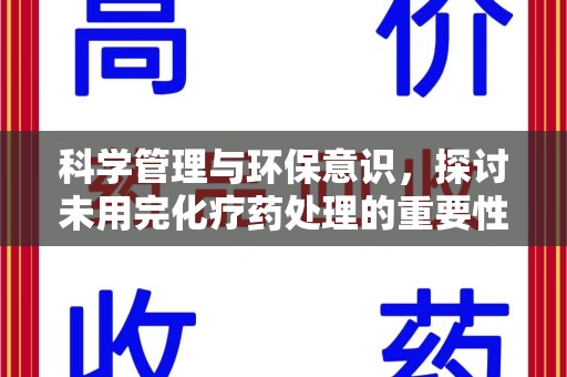 宿迁科学管理与环保意识，探讨未用完化疗药处理的重要性