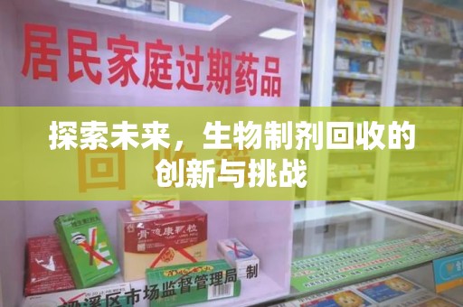 宿迁探索未来，生物制剂回收的创新与挑战