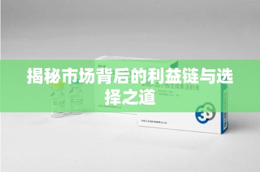 宿迁揭秘市场背后的利益链与选择之道