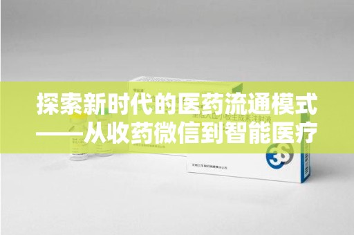 宿迁探索新时代的医药流通模式——从收药微信到智能医疗