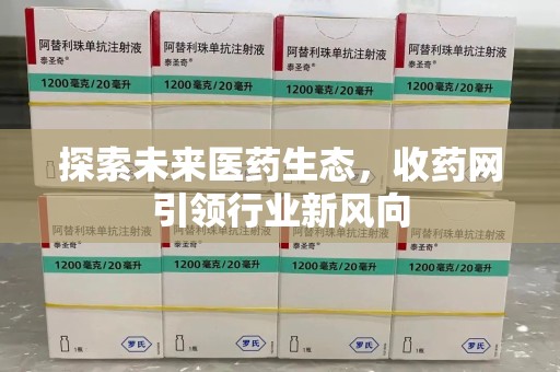 宿迁探索未来医药生态，收药网引领行业新风向