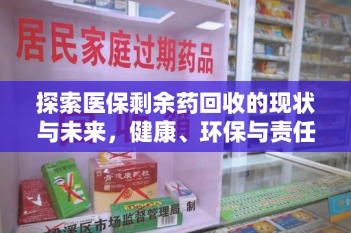 宿迁探索医保剩余药回收的现状与未来，健康、环保与责任的平衡